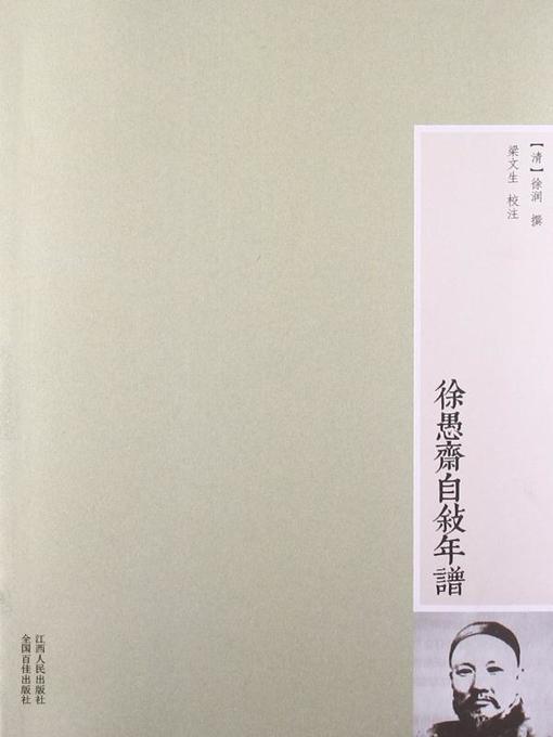 Title details for 徐愚斋自叙年谱(Chronicle of Xu Run's Life Written by Himself) by 徐润撰 - Available